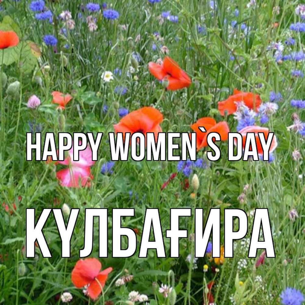 Greetings card с именем, КҮЛБАҒИРА happy women`s day международный женский день 4 Greetings with text for free download 